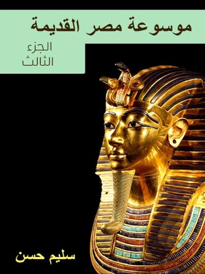 cover image of موسوعة مصر القديمة